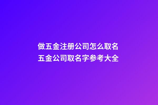 做五金注册公司怎么取名 五金公司取名字参考大全